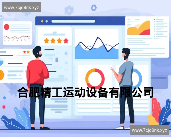 合肥精工运动设备有限公司